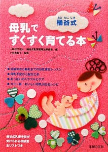 【中古】 桶谷式　母乳ですくすく育てる本／桶谷式乳房管理法研鑽会【編】，小林美智子【監修】