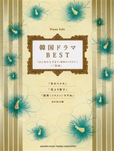 【中古】 ピアノソロ　中級　韓国ドラマＢＥＳＴ 「はじめから今まで（最初から今まで）」〜「約束」／秋敦子(著者),内田美雪(著者)