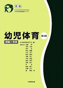 【中古】 幼児体育 理論と実践 日本幼児体育学会認定幼児体育指導員養成テキスト／日本幼児体育学会【編】