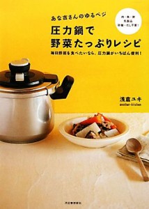 【中古】 あな吉さんのゆるベジ　圧力鍋で野菜たっぷりレシピ 毎日野菜を食べたいなら、圧力鍋がいちばん便利！／浅倉ユキ【著】