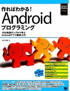 【中古】 作ればわかる！Ａｎｄｒｏｉｄプログラミング １０の実践サンプルで学ぶＡｎｄｒｏｉｄアプリ開発入門／金宏和實【著】