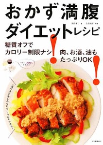 【中古】 おかず満腹ダイエットレシピ 糖質オフでカロリー制限ナシ！肉、お酒、油もたっぷりＯＫ！／牧田善二【著】，吉田瑞子【料理】