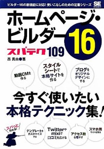 【中古】 ホームページ・ビルダー１６スパテク１０９／西真由【著】