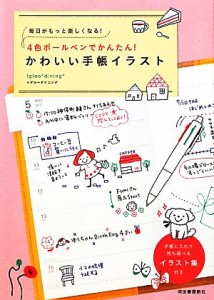 【中古】 ４色ボールペンでかんたん！かわいい手帳イラスト 毎日がもっと楽しくなる！／Ｉｇｌｏｏ＊ｄｉｎｉｎｇ【著】