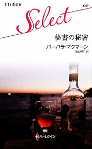 【中古】 秘書の秘密 ハーレクイン・セレクト／バーバラマクマーン【作】，飯田冊子【訳】