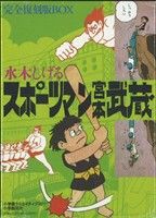 【中古】 完全復刻版・スポーツマン宮本武蔵・ＢＯＸ 復刻名作漫画シリーズ／水木しげる(著者)