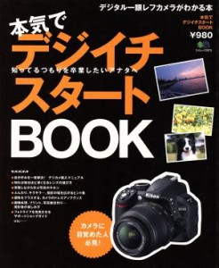 【中古】 本気でデジイチスタートＢＯＯＫ／?出版社