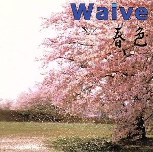 【中古】 春色／Ｗａｉｖｅ