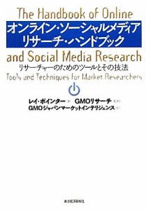 【中古】 オンライン・ソーシャルメディアリサーチ・ハンドブック リサーチャーのためのツールとその技法／レイポインター【著】，ＧＭＯ