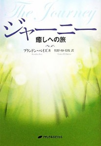 【中古】 ジャーニー 癒しへの旅／ブランドンベイズ【著】，牧野Ｍ．美枝【訳】