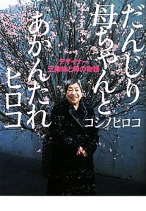 【中古】 だんじり母ちゃんとあかんたれヒロコ デザイナー三姉妹と母の物語／コシノヒロコ【著】