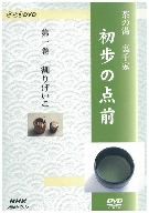 【中古】 ＮＨＫ趣味悠々　茶の湯　裏千家　初歩の点前／（趣味／教養）,伊住宗晃,倉斗宗覚