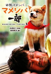 【中古】 幼獣マメシバ　マメシバ一郎 竹書房文庫／永森裕二【原案】，数原亮太【著】