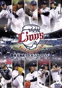 【中古】 埼玉西武ライオンズ２０１１　若獅子たちの執念／埼玉西武ライオンズ