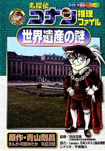 【中古】 名探偵コナン推理ファイル　世界遺産の謎 小学館学習まんがシリーズ／青山剛昌【原作】，阿部ゆたか，丸伝次郎【漫画】，石井元