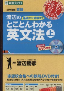 【中古】 名人の授業　渡辺の基礎から受験までとことんわかる英文法(上) 大学受験　英語 東進ブックス／渡辺勝彦(著者)