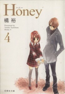 【中古】 Ｈｏｎｅｙ（文庫版）(４) 白泉社文庫／橘裕