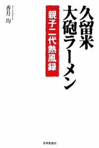 【中古】 久留米・大砲ラーメン 親子二代熱風録／香月均【著】