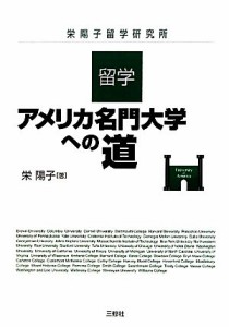 【中古】 留学・アメリカ名門大学への道／栄陽子【著】