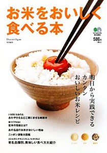 【中古】 お米をおいしく食べる本 明日から実践できるカンタンおいしいお米レシピ／エイ出版社