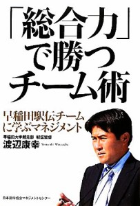 【中古】 「総合力」で勝つチーム術 早稲田駅伝チームに学ぶマネジメント／渡辺康幸【著】