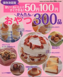 【中古】 保存決定版　安い！かんたん！５０円１００円おやつ３００品 ヒットムックお菓子・パンシリーズ ／ライフ＆フーズ編集室(編者)