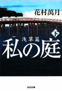 【中古】 私の庭　浅草篇(下) 光文社文庫／花村萬月【著】