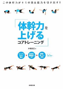 【中古】 体幹力を上げるコアトレーニング／木場克己【著】