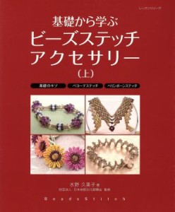 【中古】 基礎から学ぶビーズステッチアクセサリー(上)／パッチワーク通信社