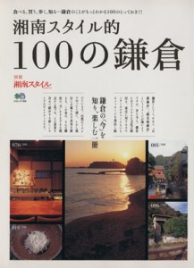 【中古】 湘南スタイル的１００の鎌倉／旅行・レジャー・スポーツ
