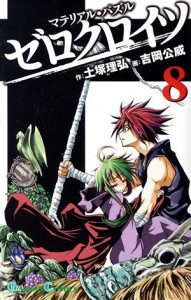 【中古】 マテリアル・パズル　ゼロクロイツ(８) ガンガンＣ／吉岡公威(著者)