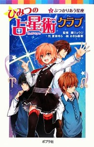 【中古】 ひみつの占星術クラブ(２) ぶつかりあう星座 ポプラポケット文庫／夏奈ゆら(著者),鏡リュウジ(監修),おきな直樹(絵)