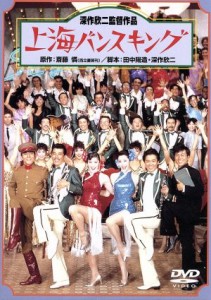 【中古】 上海バンスキング／松坂慶子,風間杜夫,平田満,深作欣二（監督、脚本）,斎藤憐（原作）,越部信義（音楽）