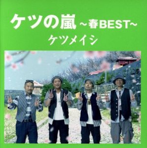 【中古】 ケツの嵐〜春ＢＥＳＴ〜／ケツメイシ