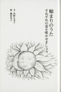 【中古】 始まりのうた それぞれの花を咲かせましょう／内野久美子(著者),織田玲子(著者)