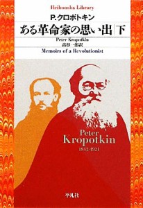 【中古】 ある革命家の思い出(下) 平凡社ライブラリー７４９／ピョートルクロポトキン【著】，高杉一郎【訳】