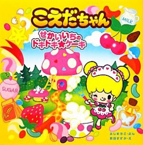 【中古】 こえだちゃん(２) せかいいちのドキドキ☆ケーキ こえだちゃん／ふじまちこ【文】，吉田すずか【絵】