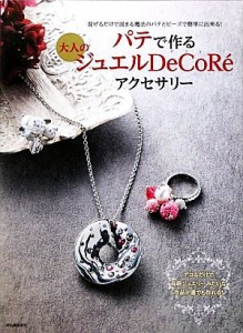 【中古】 パテで作る大人のジュエルＤｅＣｏＲ´ｅアクセサリー 混ぜるだけで固まる魔法のパテとビーズで簡単に出来る！／河出書房新社編