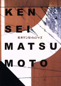 【中古】 松本ケンセイのジャズ／松本ケンセイ