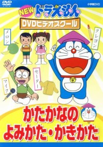 【中古】 ＮＥＷ　ドラえもんＤＶＤビデオスクール　かたかなの　よみかた・かきかた／（キッズ）,藤子・Ｆ・不二雄（原作）,水田わさび