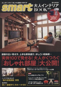 【中古】 ｓｍａｒｔ　大人インテリアＢＯＯＫ(２０１２) ｅ‐ＭＯＯＫ／宝島社