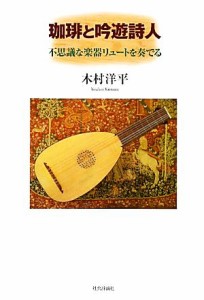 【中古】 珈琲と吟遊詩人 不思議な楽器リュートを奏でる／木村洋平【著】