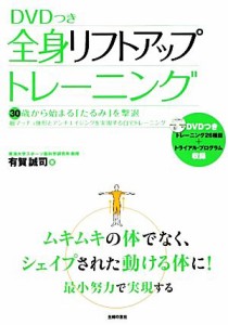 【中古】 ＤＶＤつき全身リフトアップトレーニング／有賀誠司【著】