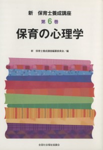 【中古】 保育の心理学 新・保育士養成講座６／新・保育士養成講座(著者)