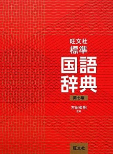 【中古】 旺文社　標準国語辞典　第７版／古田東朔【監修】