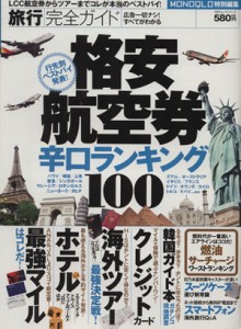 【中古】 旅行完全ガイド １００％ムックシリーズ／旅行・レジャー・スポーツ