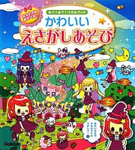 【中古】 みて！みて！パズルブック　なんどでもあそべるかわいいえさがしあそび みて！みて！パズルブック／スタジオダンク【編】