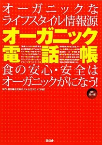 【中古】 オーガニック電話帳 オーガニックなライフスタイル情報源／山口タカ，や組【制作・著】