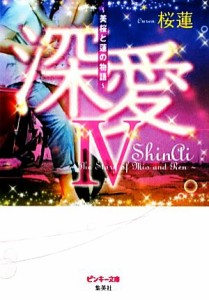 【中古】 深愛(４) 美桜と蓮の物語 ピンキー文庫／桜蓮【著】