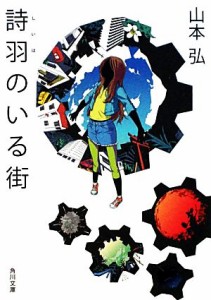 【中古】 詩羽のいる街 角川文庫／山本弘【著】